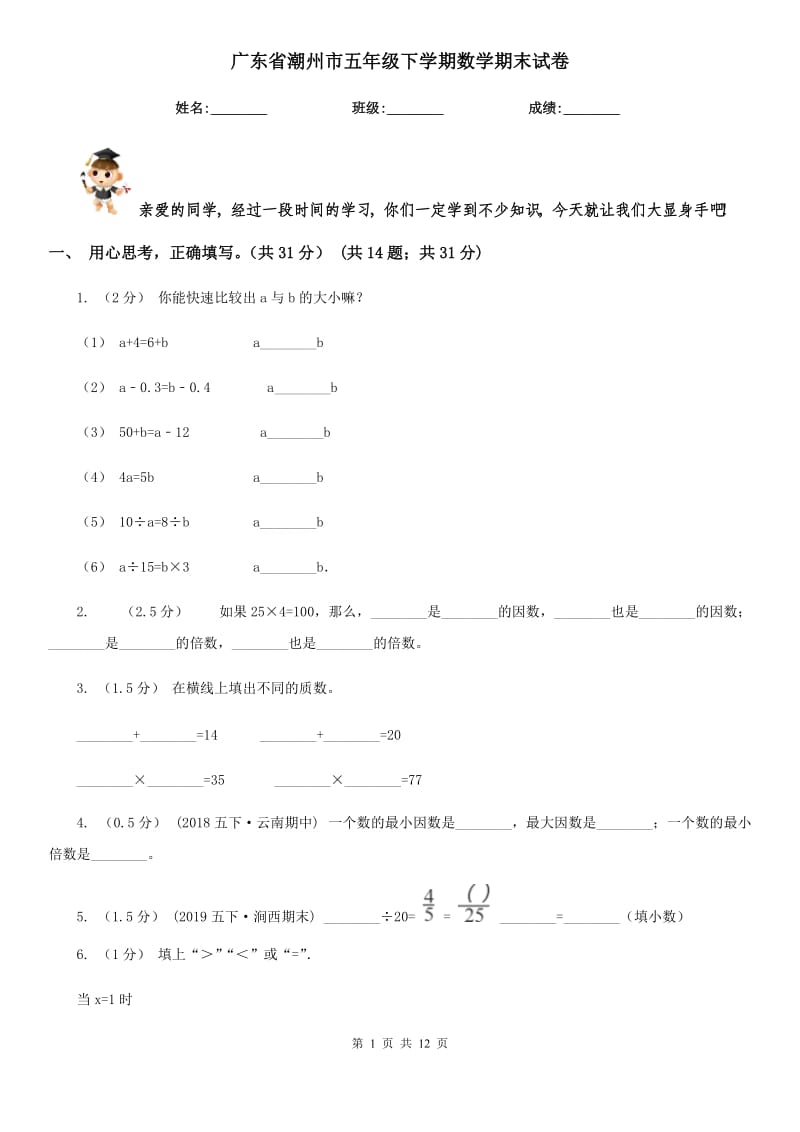 广东省潮州市五年级下学期数学期末试卷_第1页