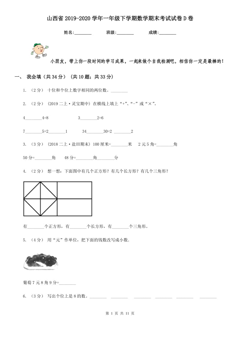 山西省2019-2020学年一年级下学期数学期末考试试卷D卷_第1页