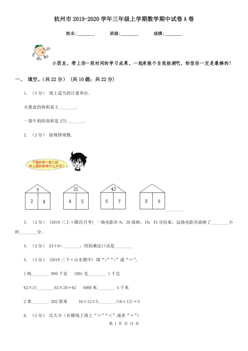 杭州市2019-2020学年三年级上学期数学期中试卷A卷_第1页