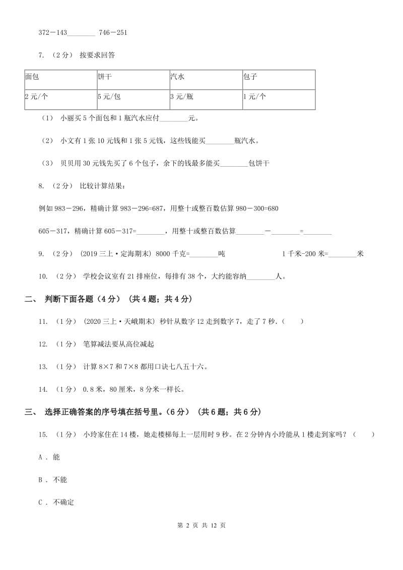 杭州市2019-2020学年三年级上学期数学期中试卷A卷_第2页