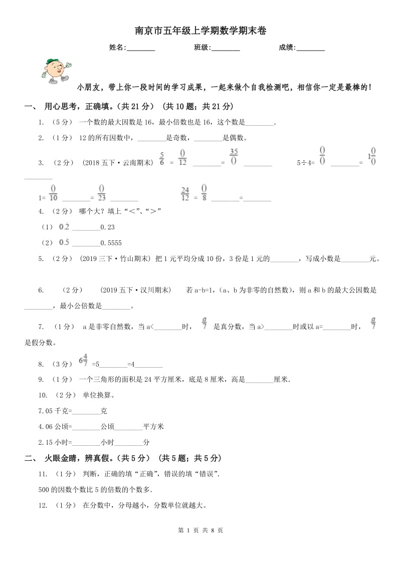 南京市五年级上学期数学期末卷_第1页