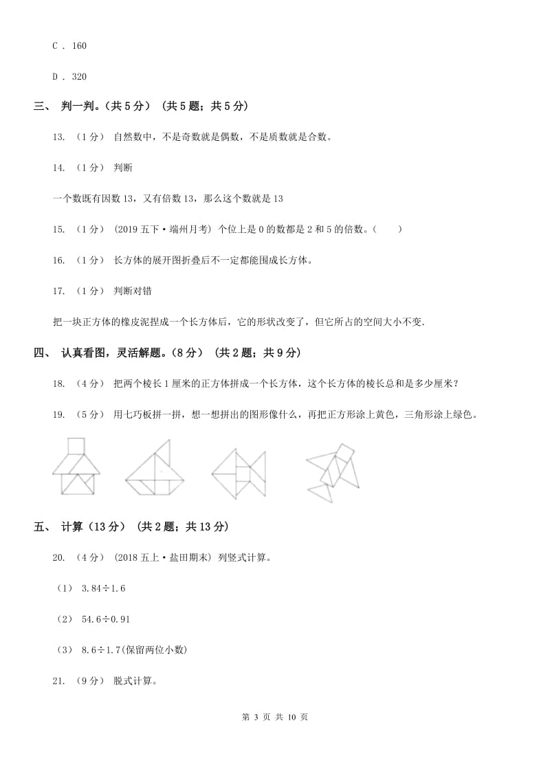 青海省2019-2020学年五年级下学期数学第一次月考试卷（II）卷_第3页