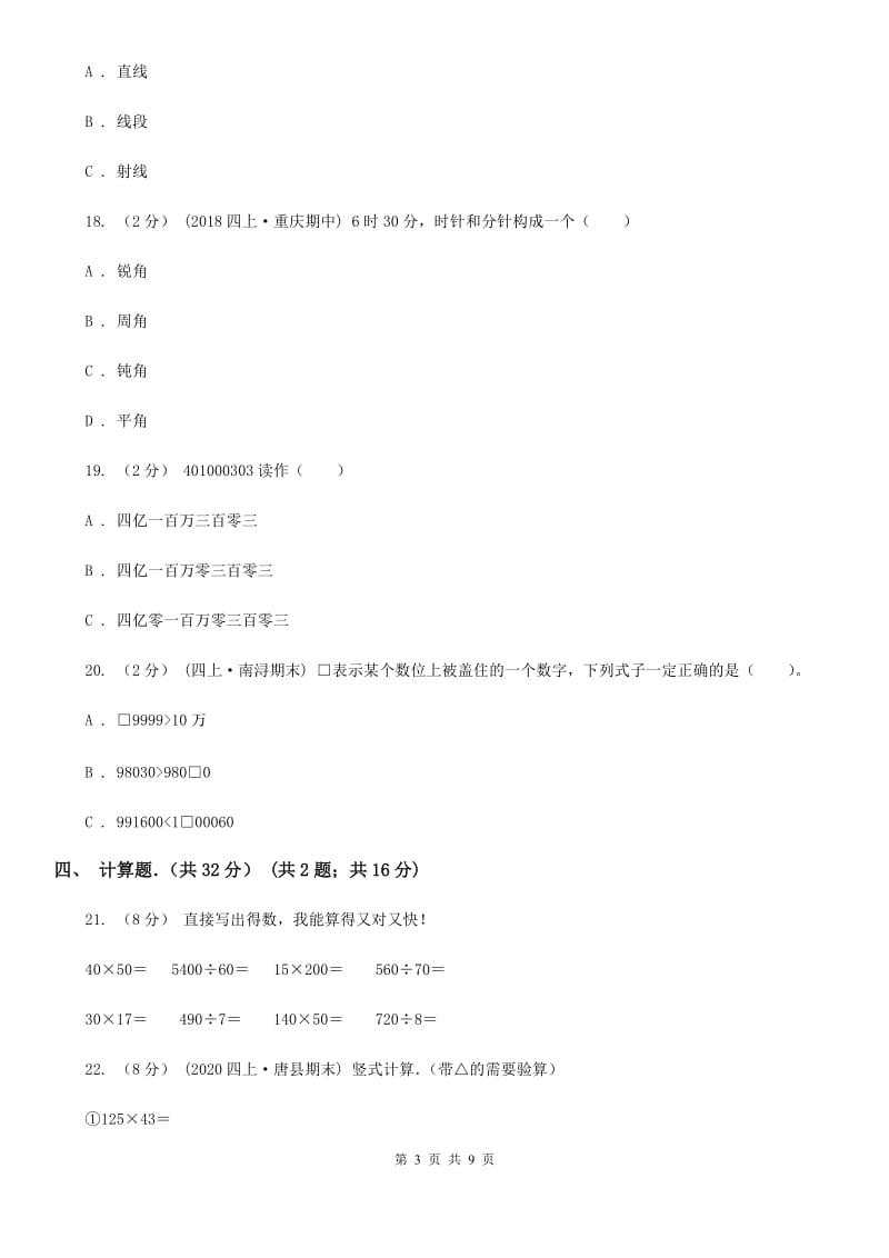 河南省2019-2020学年四年级上学期期中数学试卷（I）卷_第3页