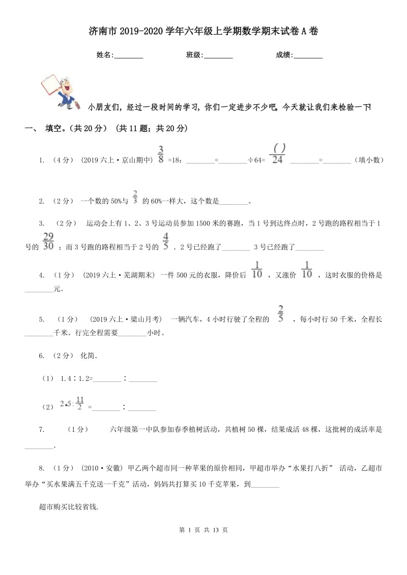 济南市2019-2020学年六年级上学期数学期末试卷A卷（练习）_第1页