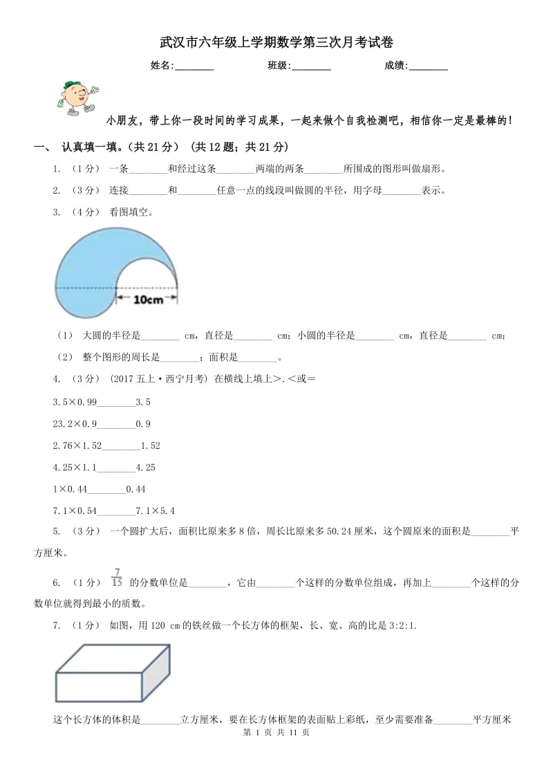 武汉市六年级上学期数学第三次月考试卷_第1页