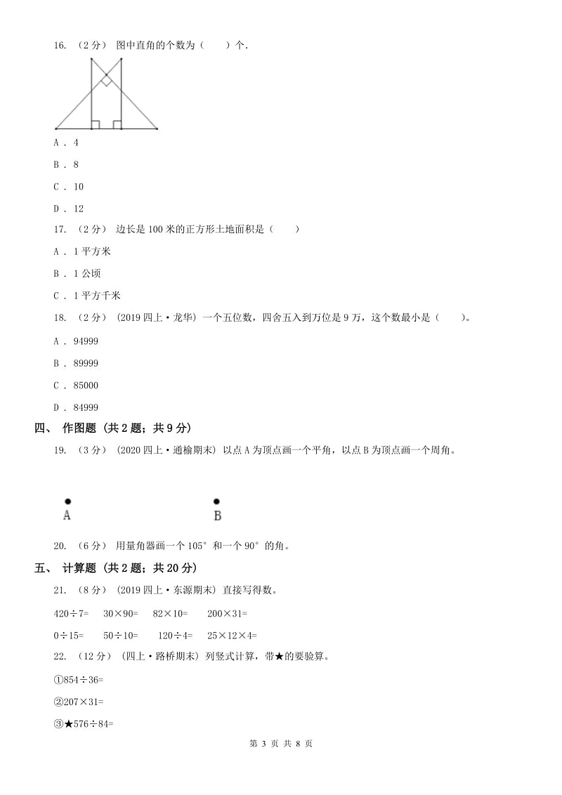 石家庄市四年级上册数学期中模拟卷（模拟）_第3页