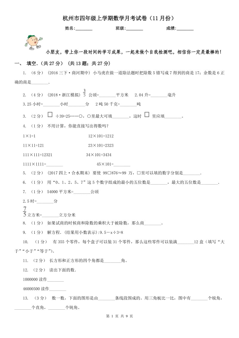 杭州市四年级上学期数学月考试卷（11月份）_第1页