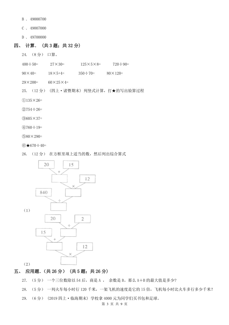 杭州市四年级上学期数学月考试卷（11月份）_第3页