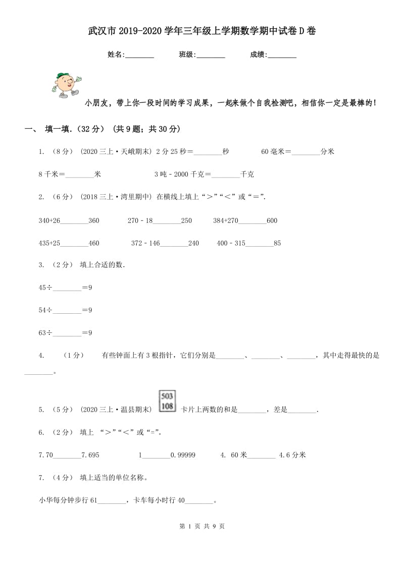 武汉市2019-2020学年三年级上学期数学期中试卷D卷_第1页
