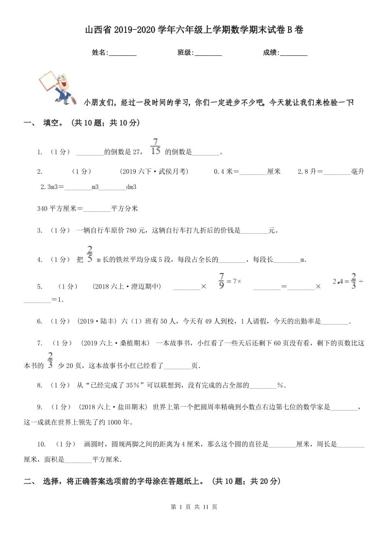 山西省2019-2020学年六年级上学期数学期末试卷B卷（练习）_第1页