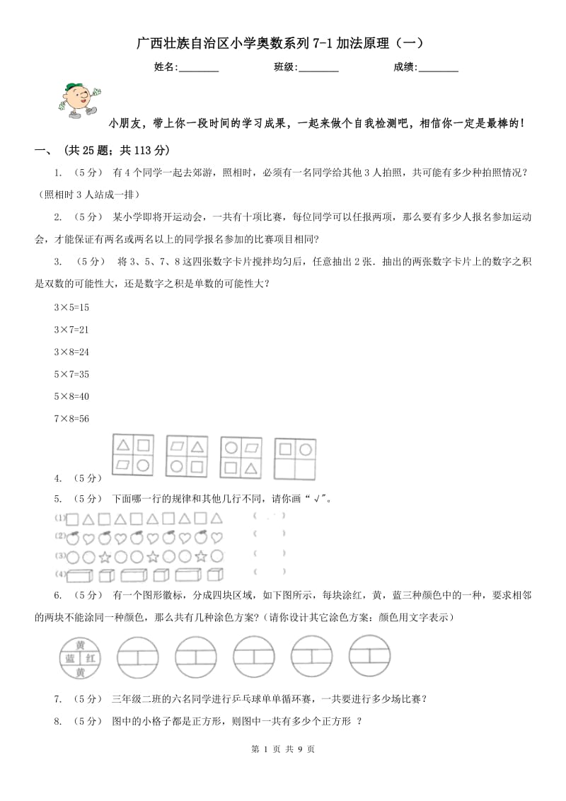 广西壮族自治区小学奥数系列7-1加法原理（一）_第1页