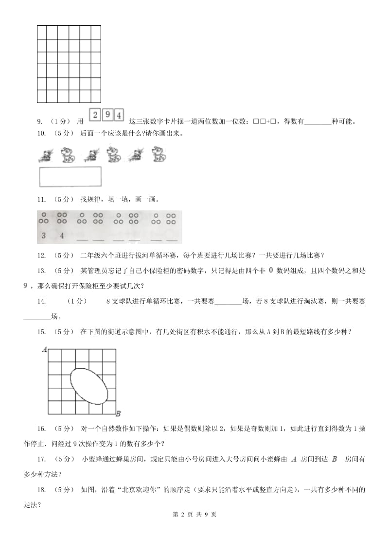 广西壮族自治区小学奥数系列7-1加法原理（一）_第2页