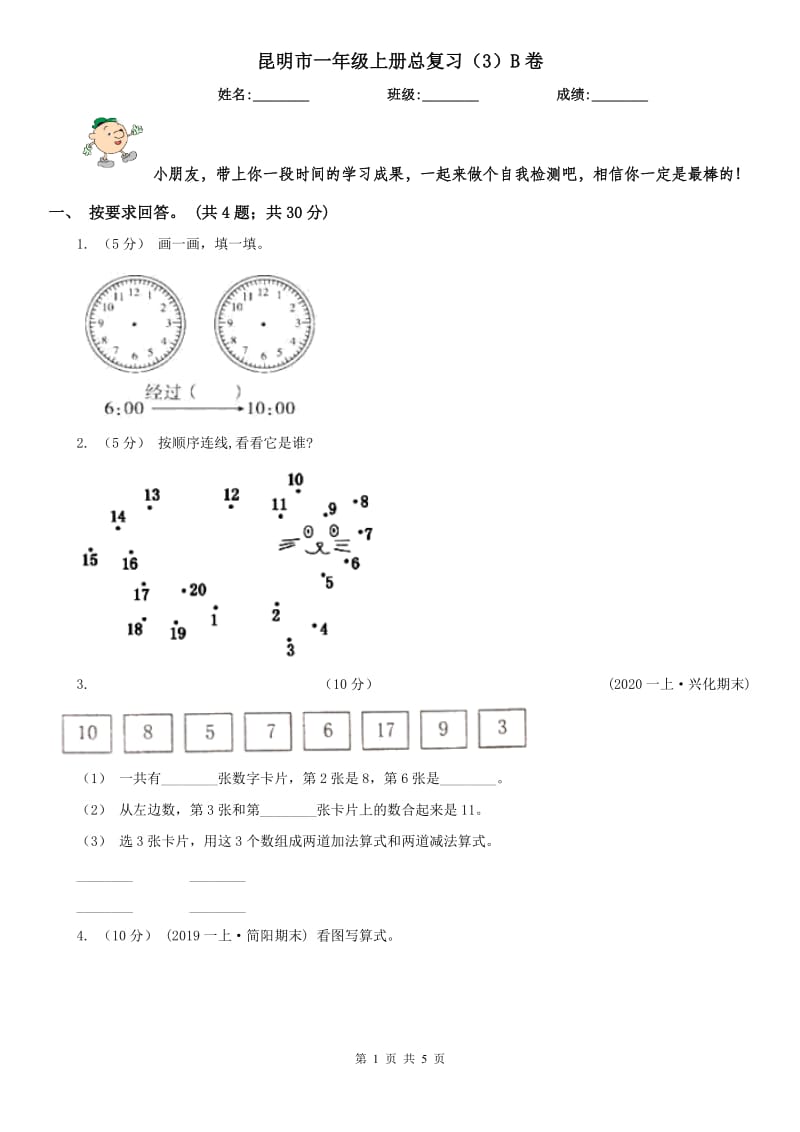 昆明市一年级上册总复习（3）B卷_第1页