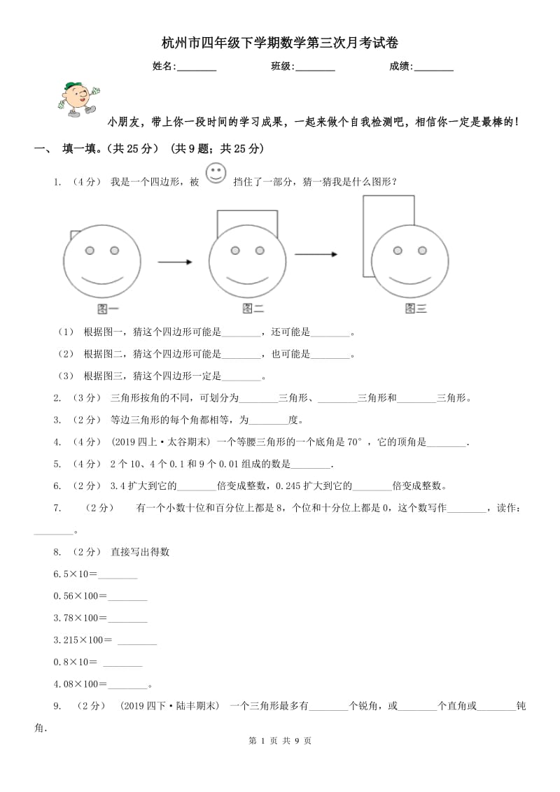 杭州市四年级下学期数学第三次月考试卷_第1页