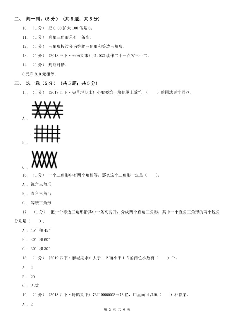 杭州市四年级下学期数学第三次月考试卷_第2页