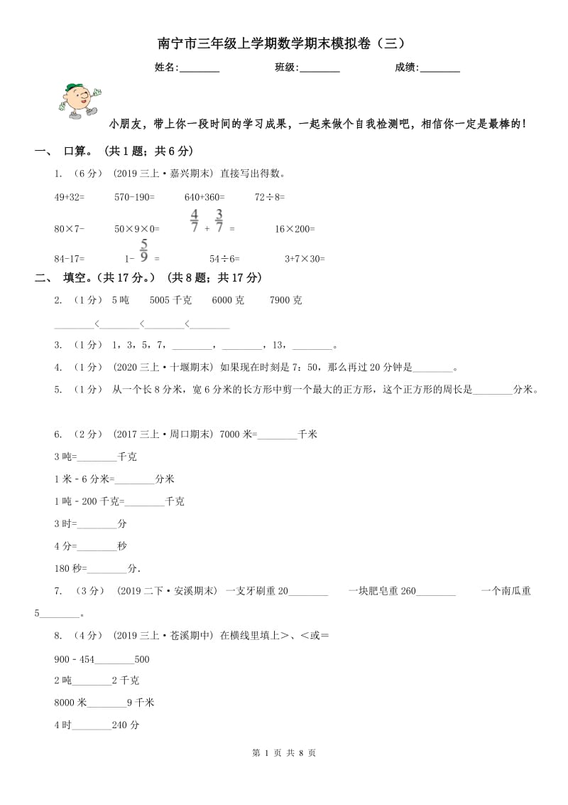 南宁市三年级上学期数学期末模拟卷（三）_第1页