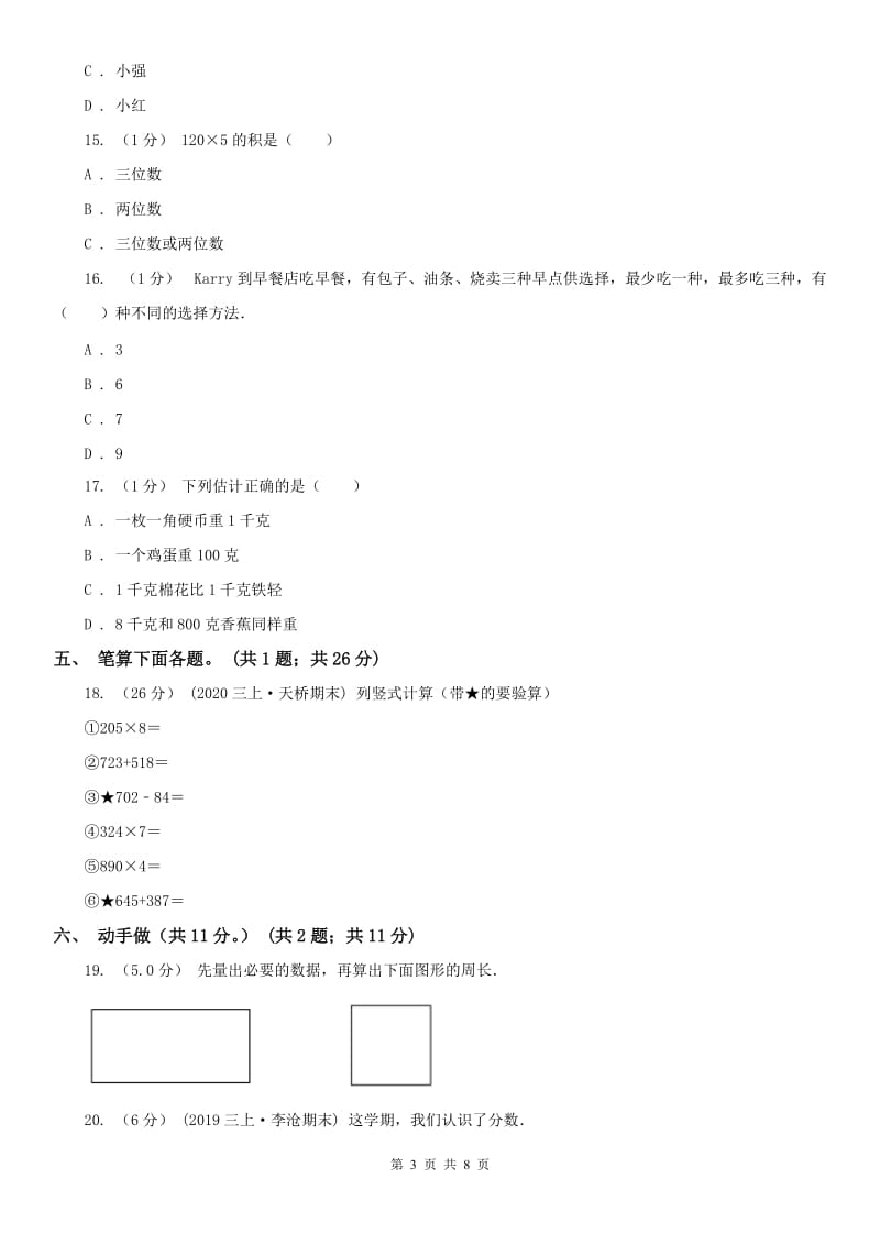 南宁市三年级上学期数学期末模拟卷（三）_第3页