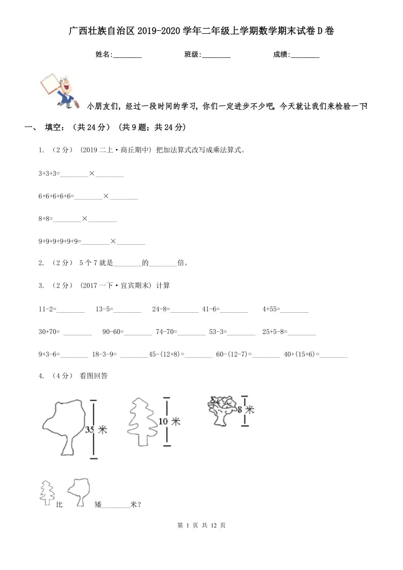 广西壮族自治区2019-2020学年二年级上学期数学期末试卷D卷（模拟）_第1页