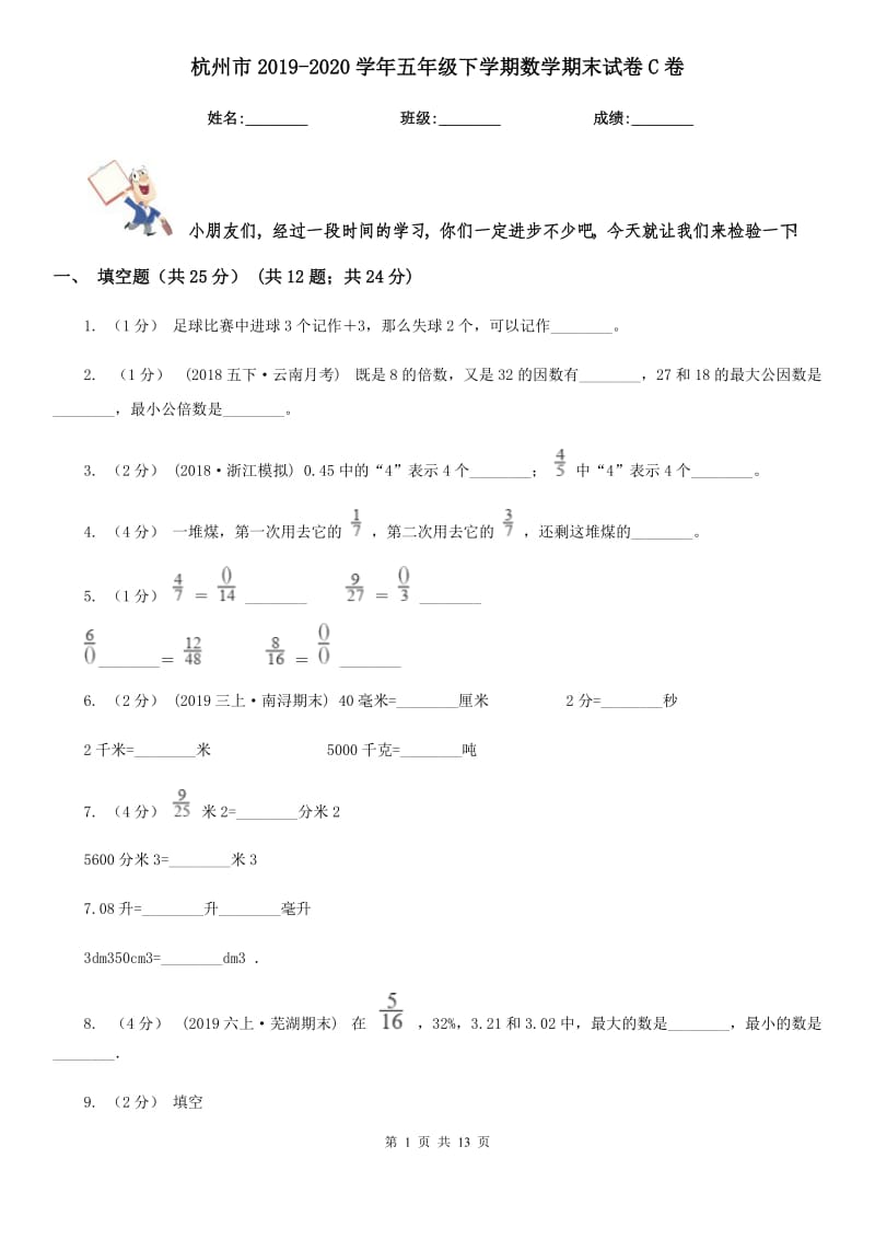 杭州市2019-2020学年五年级下学期数学期末试卷C卷（练习）_第1页