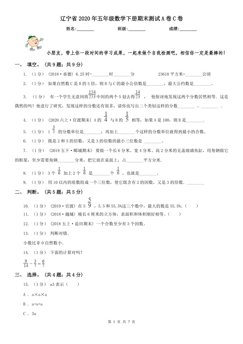 辽宁省2020年五年级数学下册期末测试A卷C卷_第1页