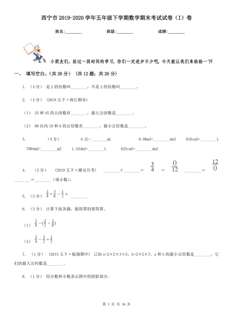 西宁市2019-2020学年五年级下学期数学期末考试试卷（I）卷_第1页