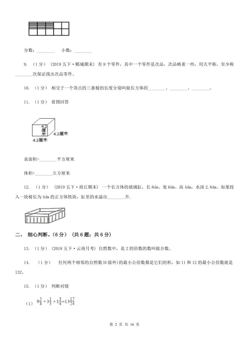 西宁市2019-2020学年五年级下学期数学期末考试试卷（I）卷_第2页