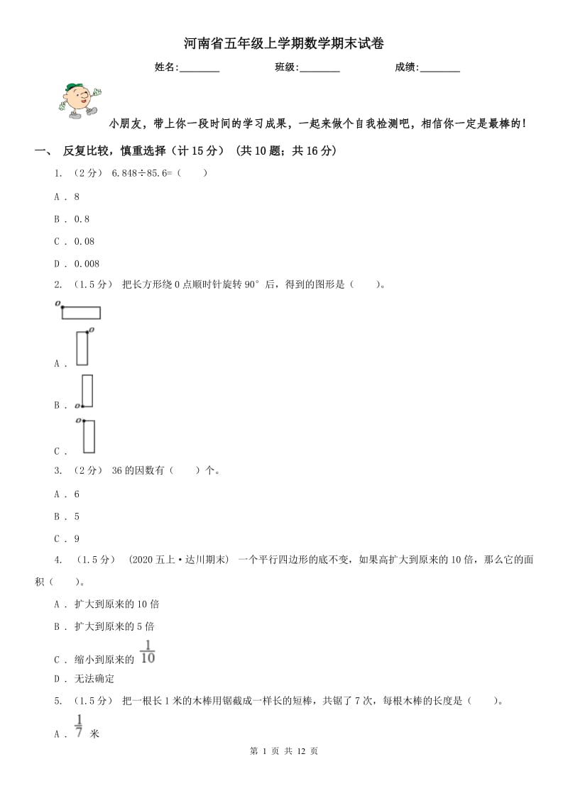 河南省五年级上学期数学期末试卷精编_第1页