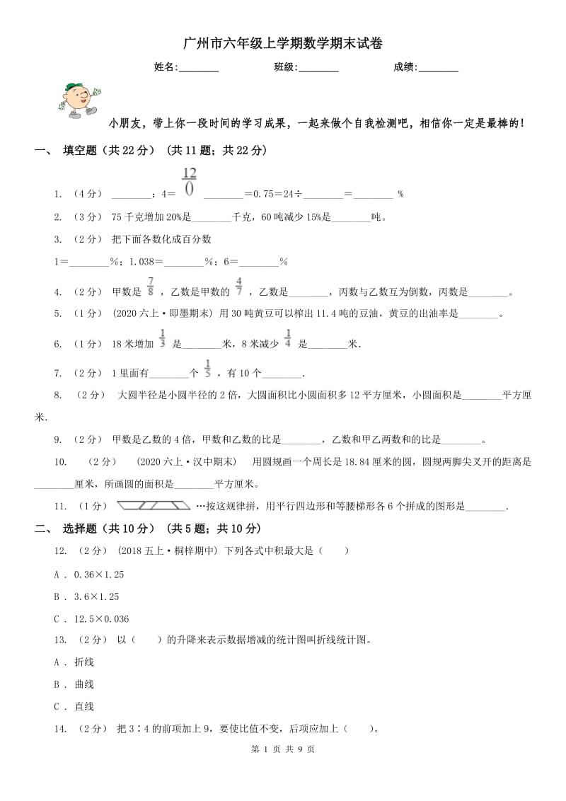 广州市六年级上学期数学期末试卷（模拟）_第1页