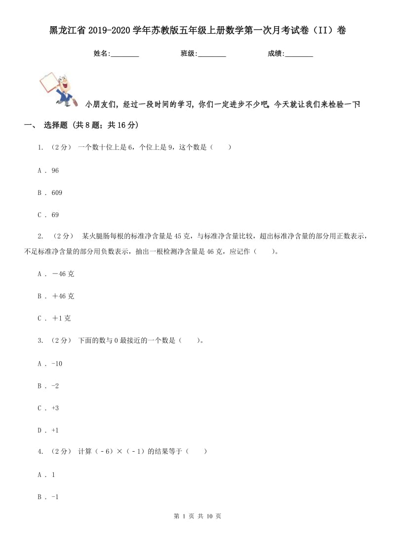黑龙江省2019-2020学年苏教版五年级上册数学第一次月考试卷（II）卷_第1页