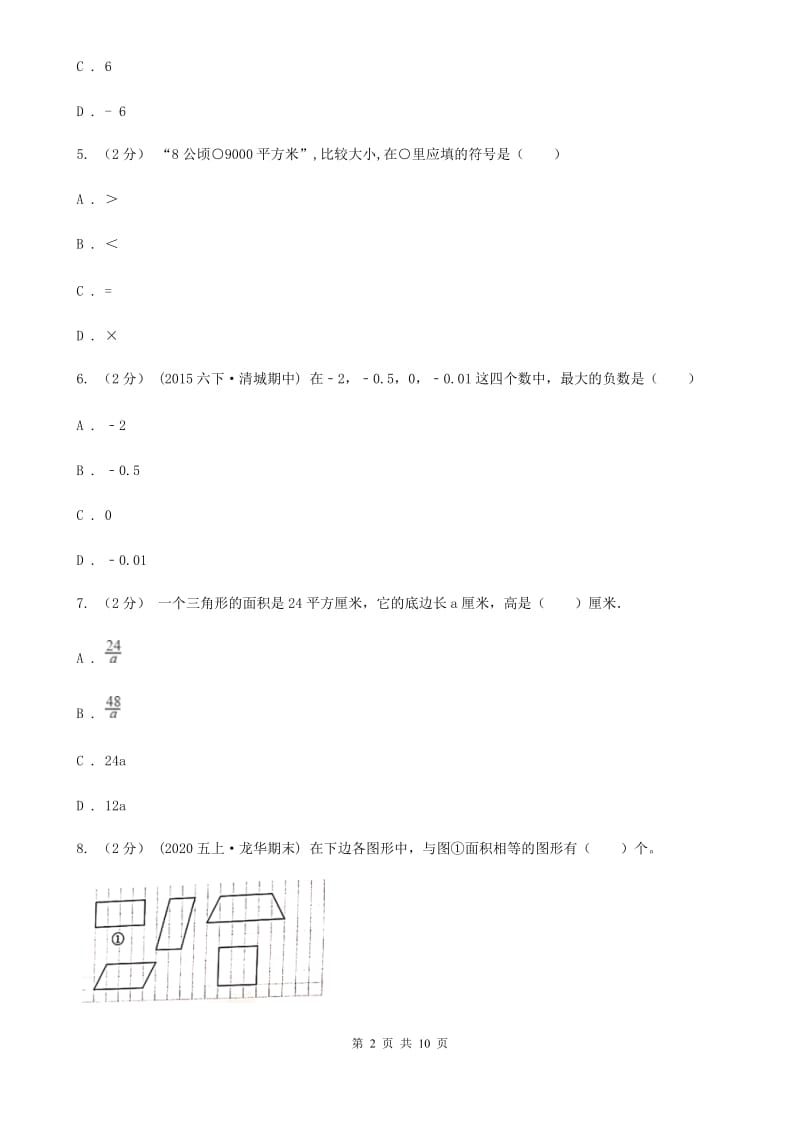 黑龙江省2019-2020学年苏教版五年级上册数学第一次月考试卷（II）卷_第2页