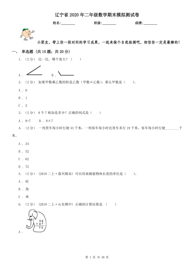 辽宁省2020年二年级数学期末模拟测试卷_第1页