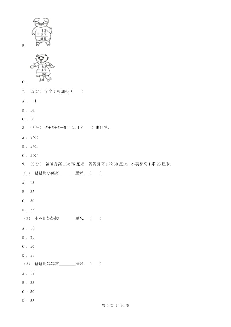 辽宁省2020年二年级数学期末模拟测试卷_第2页