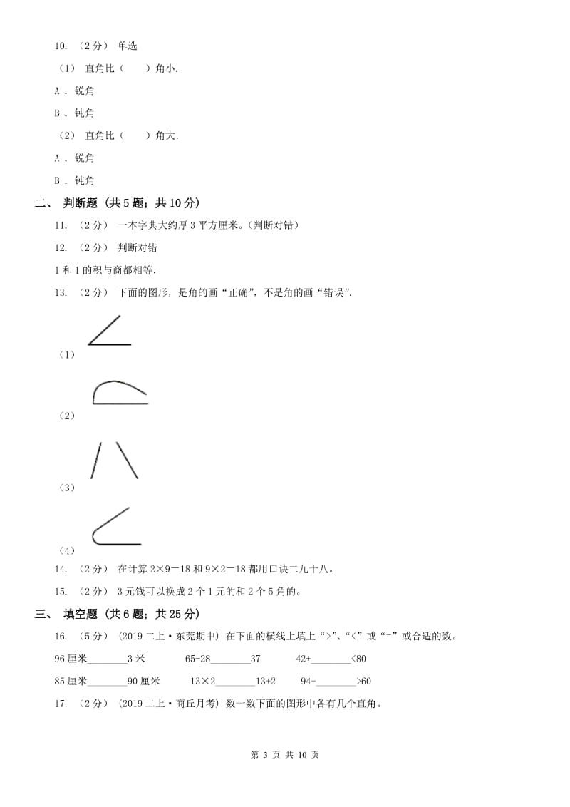 辽宁省2020年二年级数学期末模拟测试卷_第3页