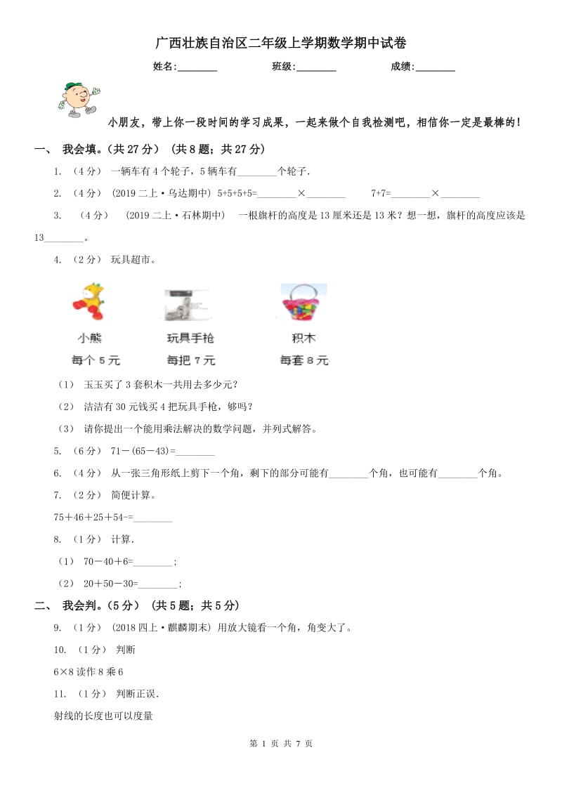 广西壮族自治区二年级上学期数学期中试卷精编_第1页