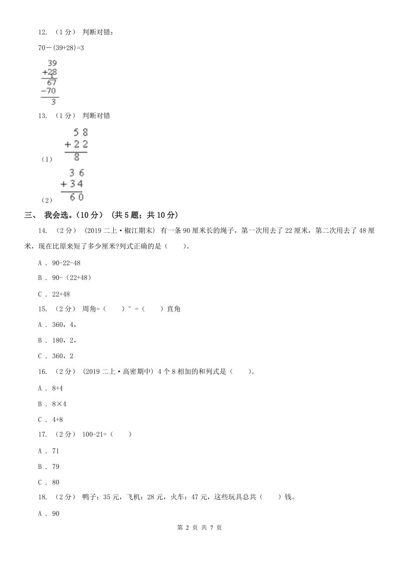 广西壮族自治区二年级上学期数学期中试卷精编_第2页