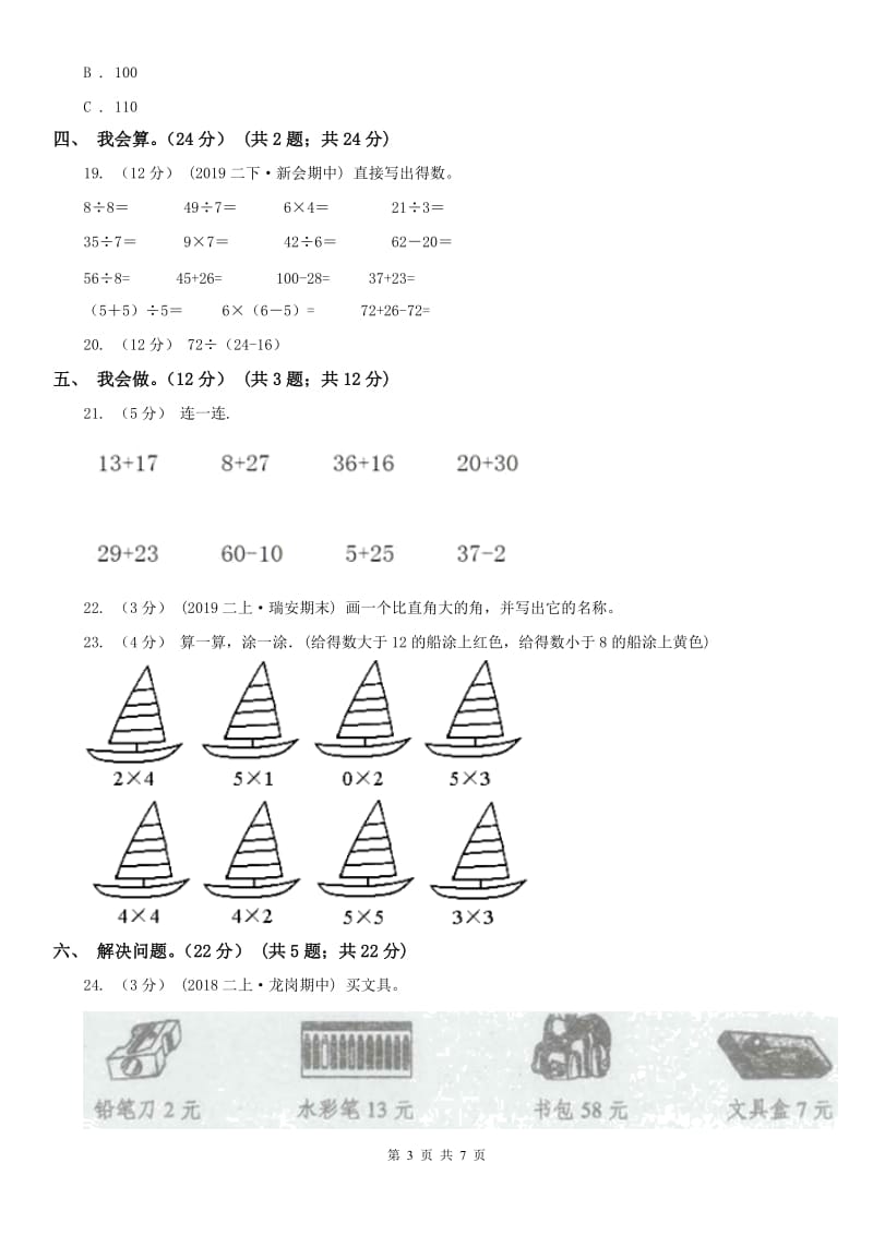 广西壮族自治区二年级上学期数学期中试卷精编_第3页