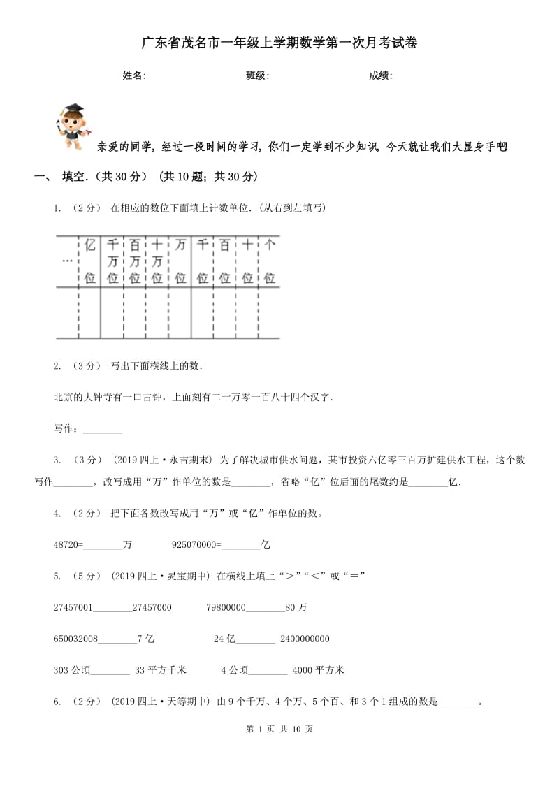 广东省茂名市一年级上学期数学第一次月考试卷_第1页