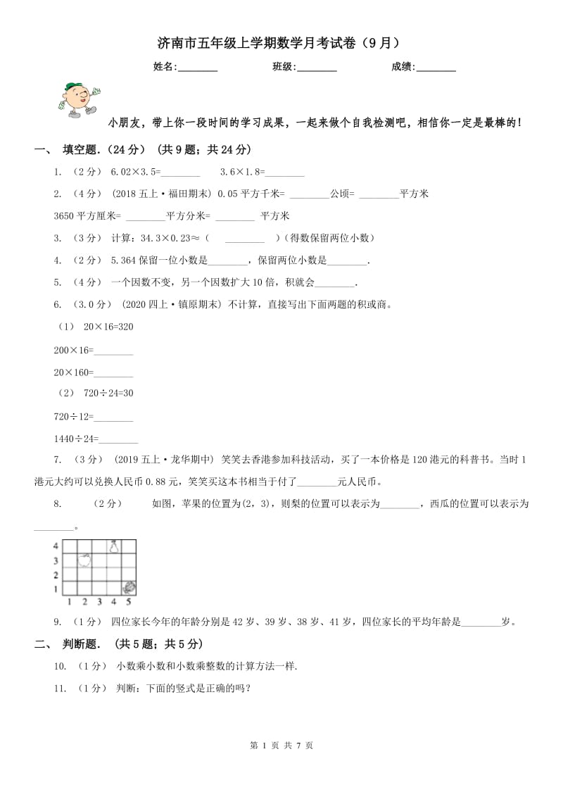 济南市五年级上学期数学月考试卷（9月）_第1页