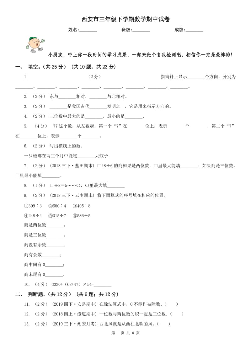 西安市三年级下学期数学期中试卷_第1页