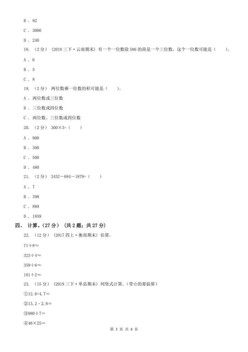 西安市三年级下学期数学期中试卷_第3页