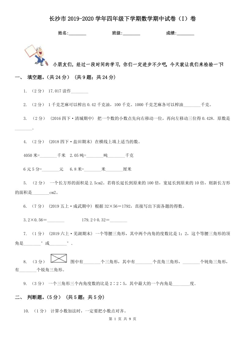 长沙市2019-2020学年四年级下学期数学期中试卷（I）卷_第1页