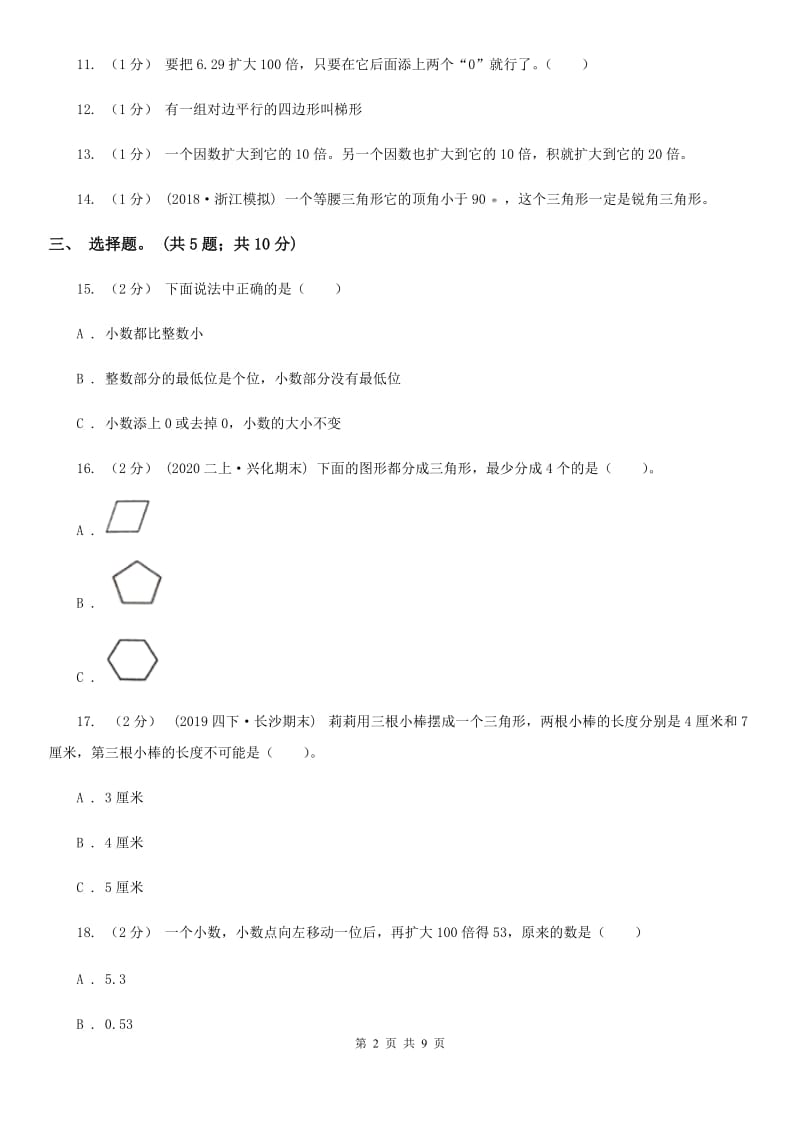 长沙市2019-2020学年四年级下学期数学期中试卷（I）卷_第2页