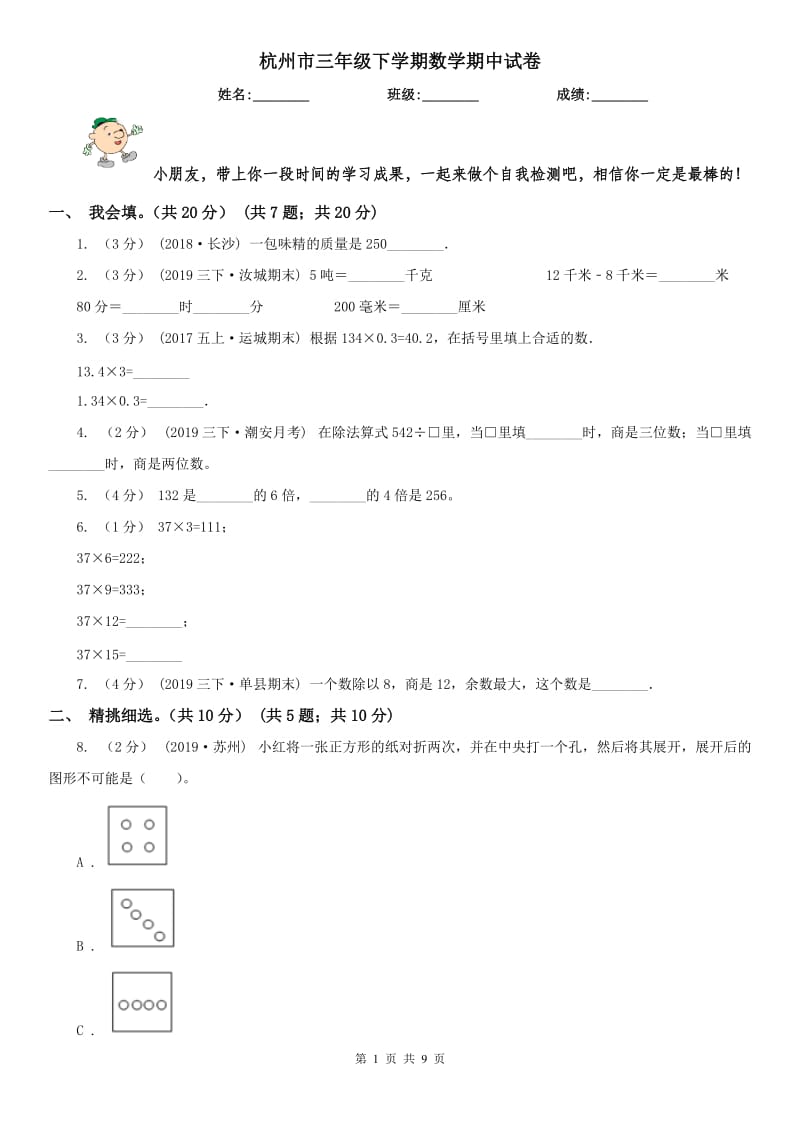 杭州市三年级下学期数学期中试卷(练习)_第1页