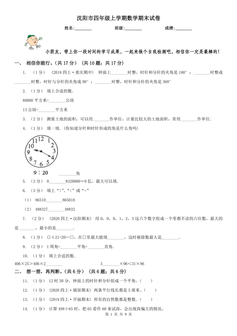 沈阳市四年级上学期数学期末试卷(模拟)_第1页