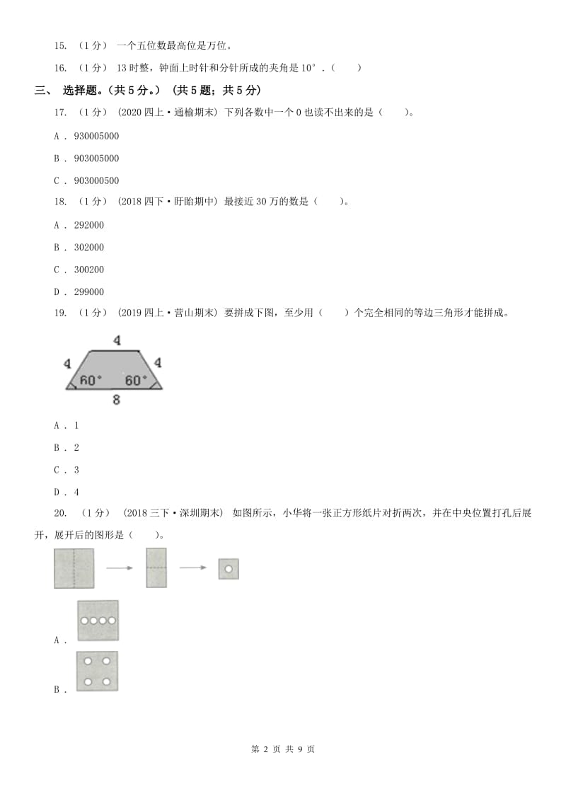 沈阳市四年级上学期数学期末试卷(模拟)_第2页