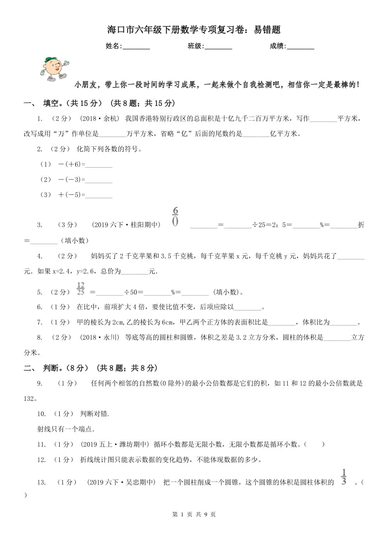 海口市六年级下册数学专项复习卷：易错题_第1页