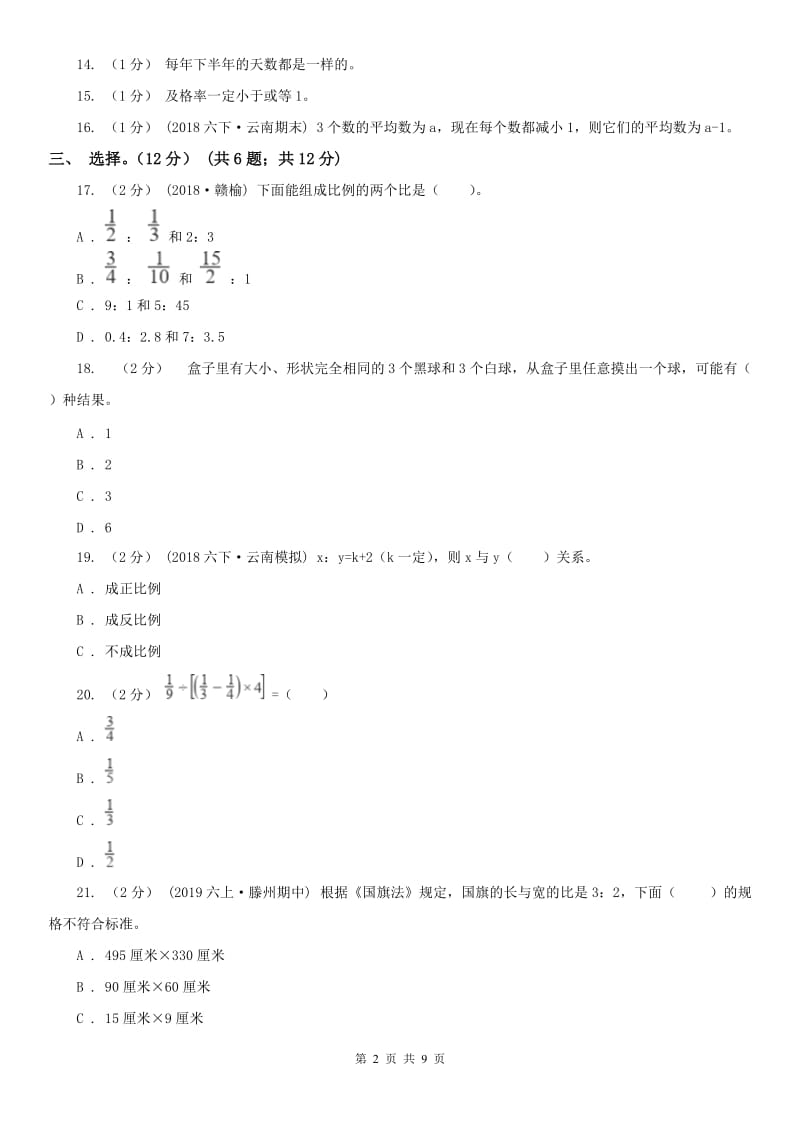 海口市六年级下册数学专项复习卷：易错题_第2页