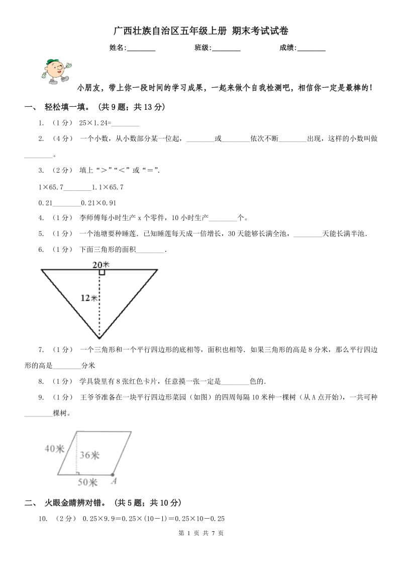 广西壮族自治区五年级上册 期末考试试卷_第1页