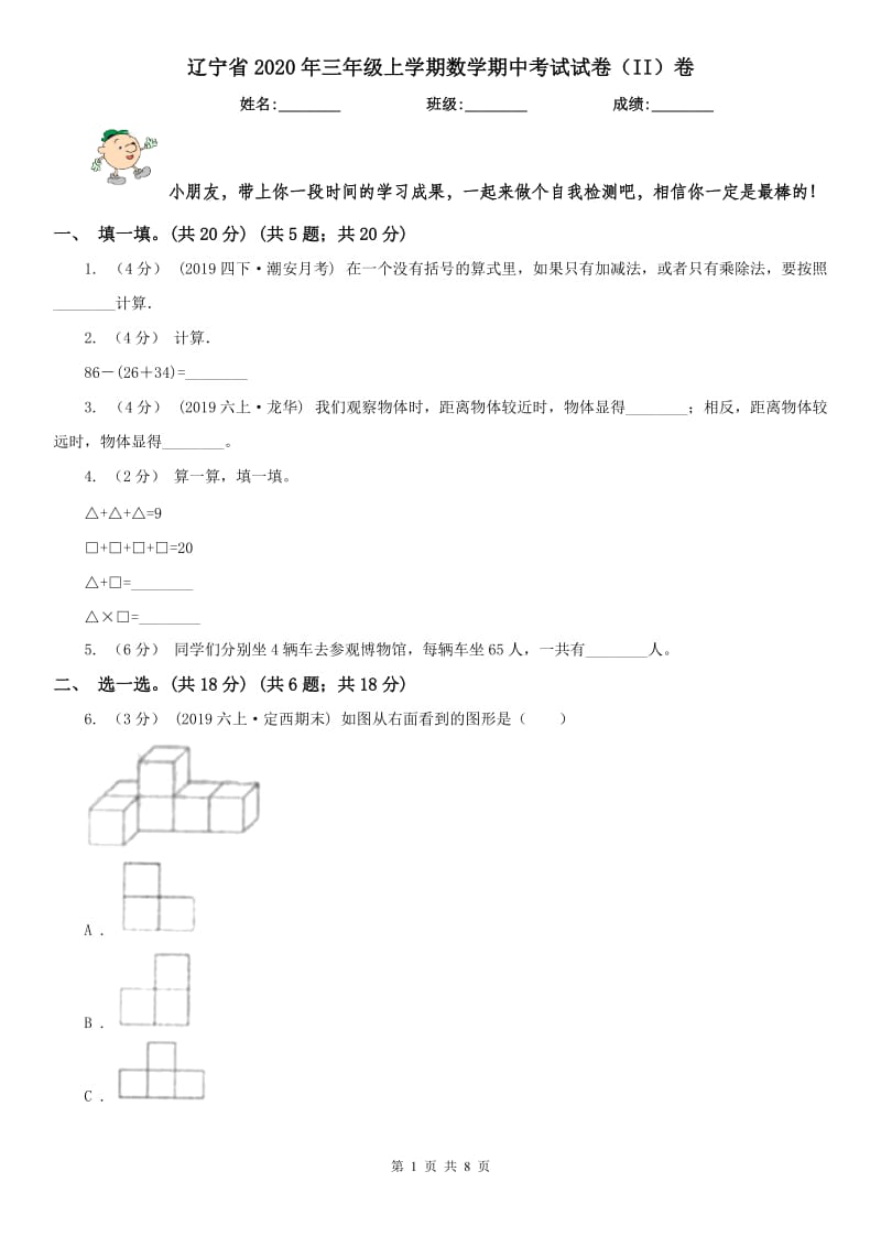 辽宁省2020年三年级上学期数学期中考试试卷（II）卷（测试）_第1页