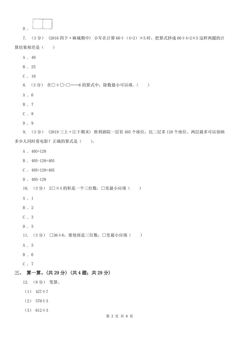 辽宁省2020年三年级上学期数学期中考试试卷（II）卷（测试）_第2页